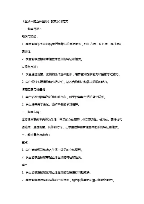 《生活中的立体图形》教案设计范文