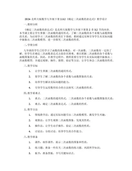 2024北师大版数学九年级下册2.3.2《确定二次函数的表达式》教学设计