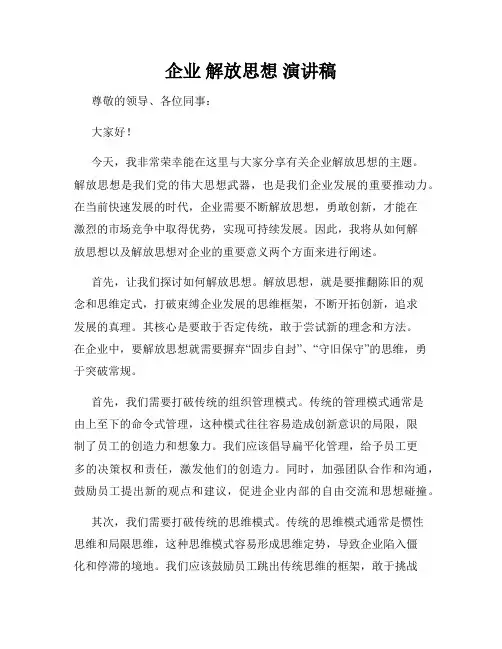 企业 解放思想 演讲稿
