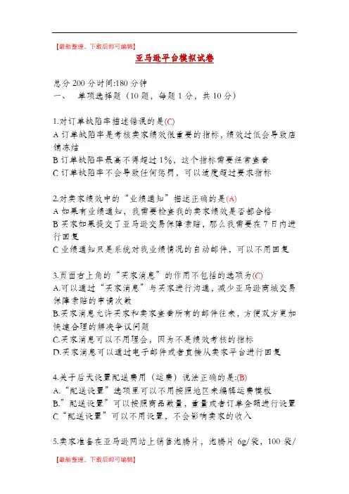 全国跨境电商岗位考试amazon部分往期试题含答案(精编文档).doc