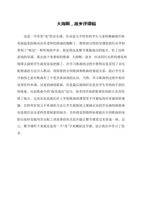 大海啊,故乡评课稿