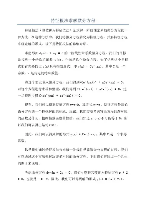 特征根法求解微分方程
