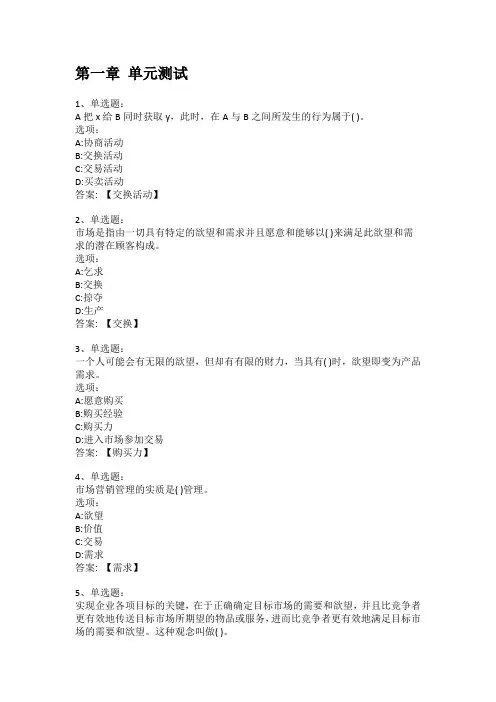 智慧树知到答案 市场营销基础章节测试答案