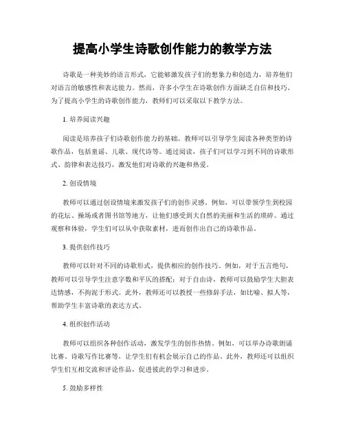 提高小学生诗歌创作能力的教学方法