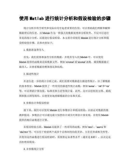 使用Matlab进行统计分析和假设检验的步骤