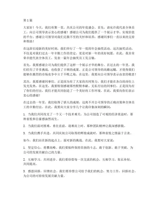 年会抽奖员工发言稿(3篇)