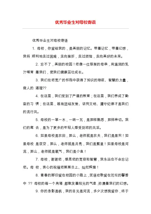优秀毕业生对母校寄语