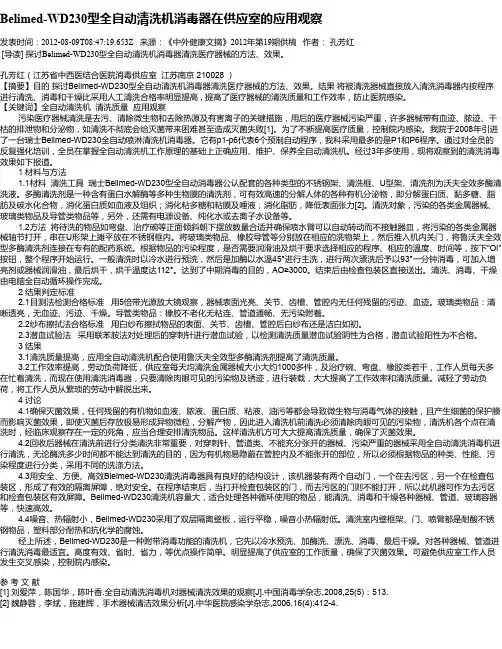 Belimed-WD230型全自动清洗机消毒器在供应室的应用观察