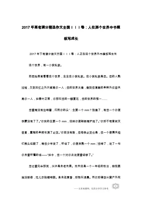 2017年高考满分精选作文全国III卷：人在那个世界中书模板写成长