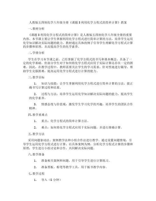 人教版五四制化学八年级全册《课题3 利用化学方程式的简单计算》教案