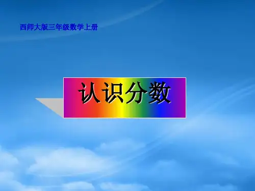 三级数学上册 认识分数课件 西师大(通用)