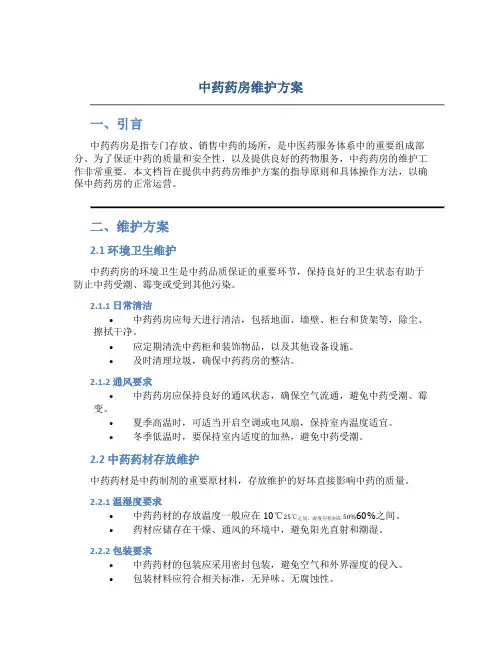 中药药房维护方案