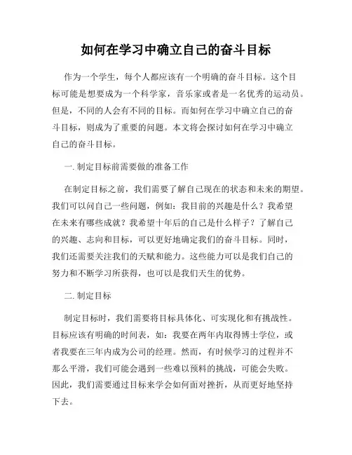 如何在学习中确立自己的奋斗目标