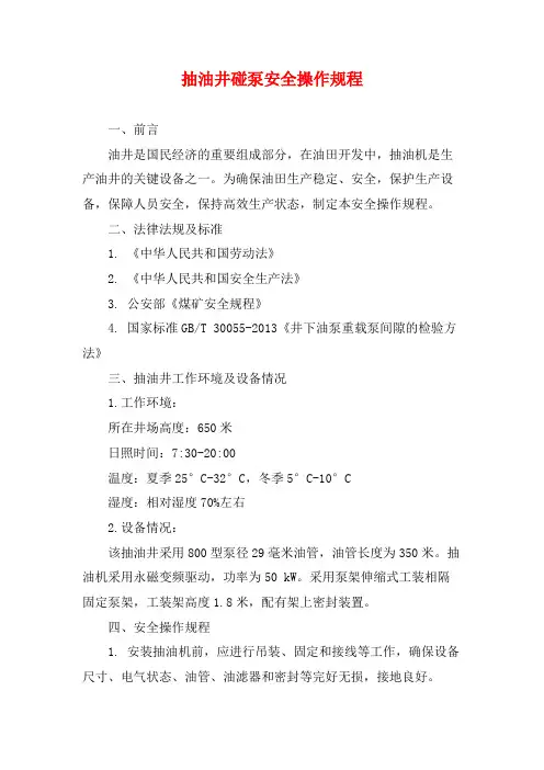 抽油井碰泵安全操作规程