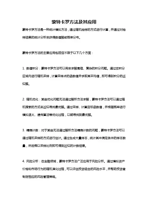 蒙特卡罗方法及其应用
