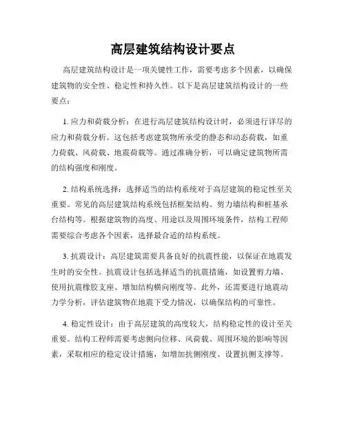 高层建筑结构设计要点