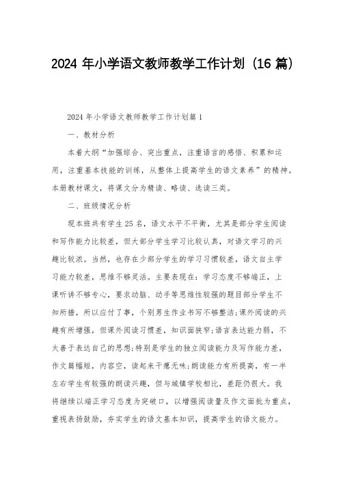 2024年小学语文教师教学工作计划(16篇)
