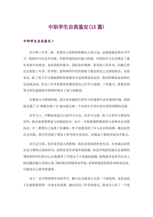 中职学生自我鉴定(15篇)