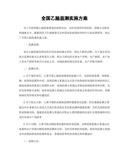 全国乙脑监测实施方案
