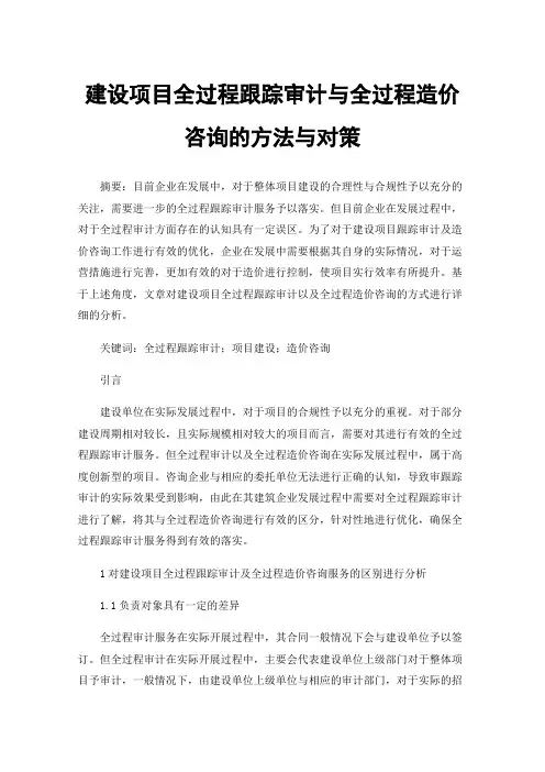 建设项目全过程跟踪审计与全过程造价咨询的方法与对策