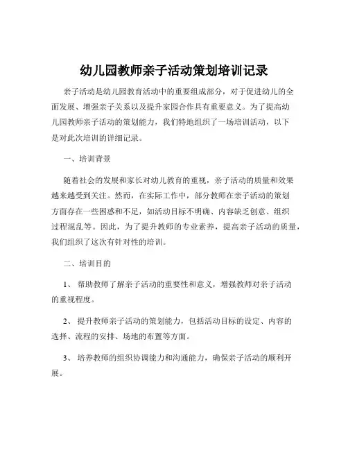 幼儿园教师亲子活动策划培训记录