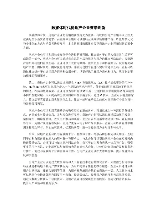 融媒体时代房地产企业营销创新