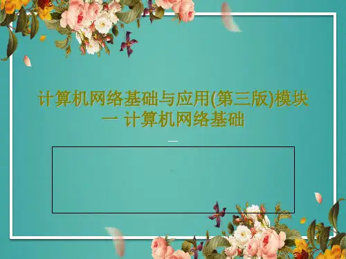 计算机网络基础与应用(第三版)模块一 计算机网络基础共115页