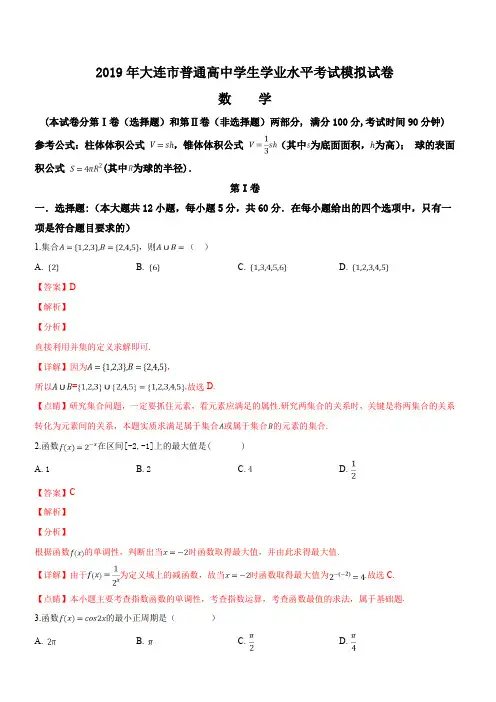 辽宁省大连市2019年普通高中学生学业水平考试模拟数学试题(解析版)