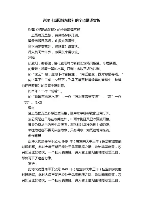 许浑《咸阳城东楼》的全诗翻译赏析