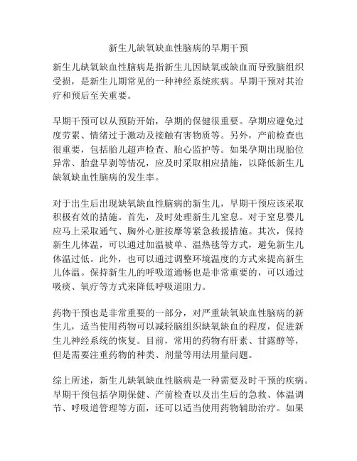 新生儿缺氧缺血性脑病的早期干预