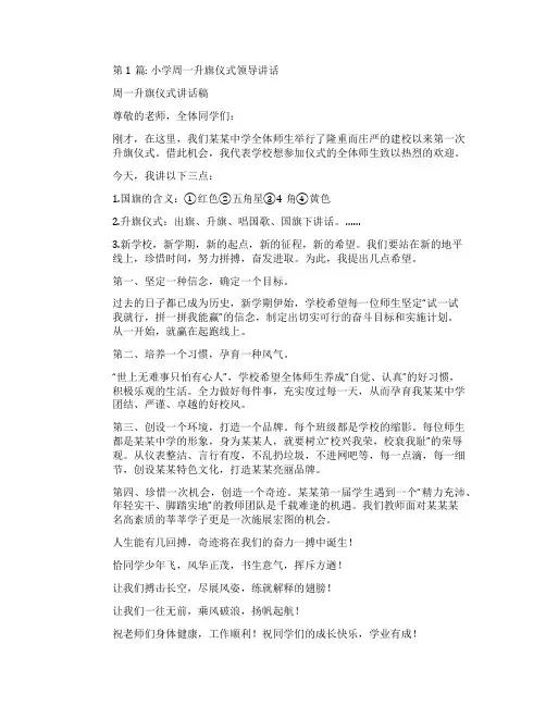 小学周一升旗仪式领导讲话集合6篇