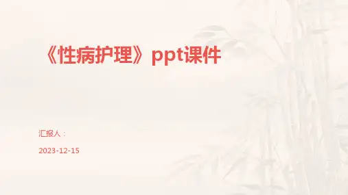 《性病护理》ppt课件