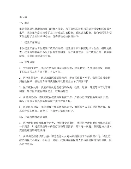 医院校验总结报告范文(3篇)