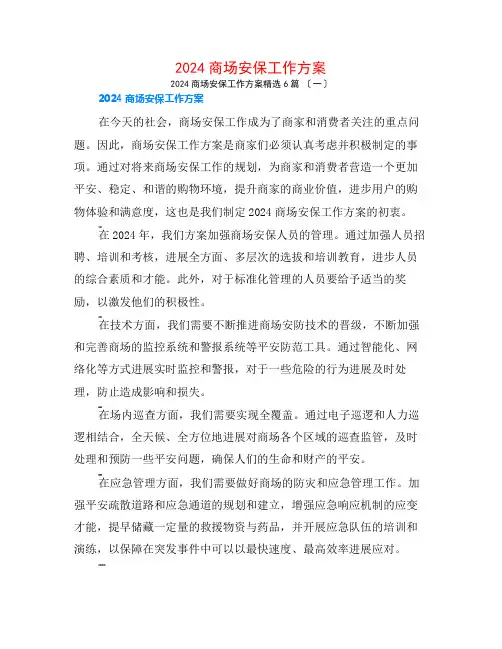 2024商场安保工作计划6篇