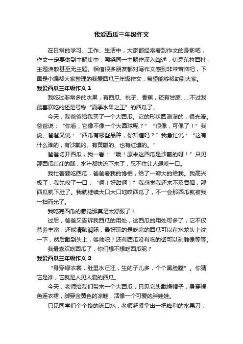 我爱西瓜三年级作文