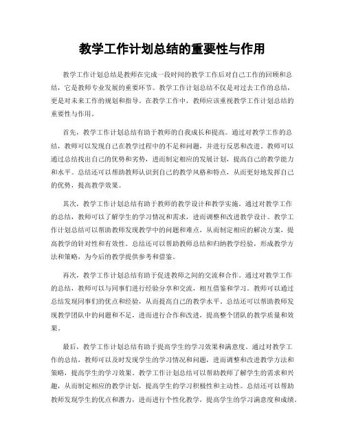 教学工作计划总结的重要性与作用
