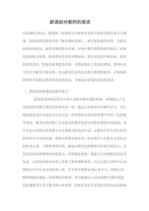 新课标对教师的要求