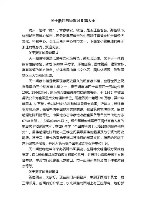 关于浙江的导游词5篇大全