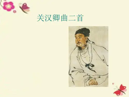高中语-第20课《关汉卿曲二首》课件 粤教版选修《唐诗宋词元散曲选读》