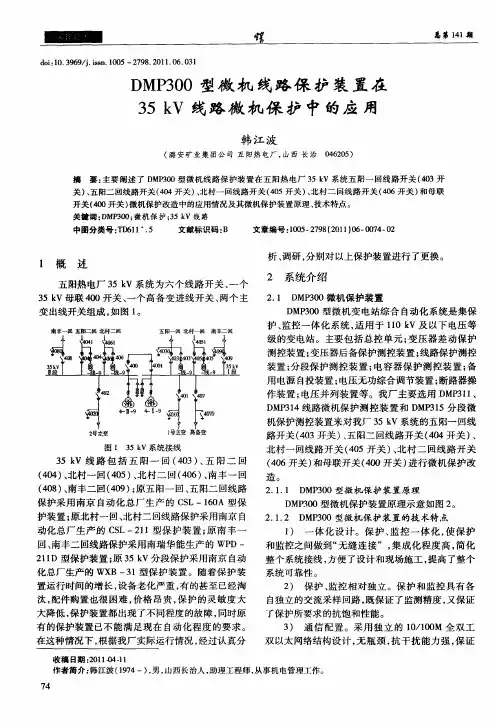 DMP300型微机线路保护装置在35kV线路微机保护中的应用