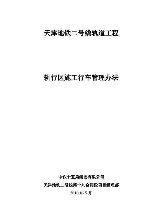 轨行区施工行车管理办法(19标)