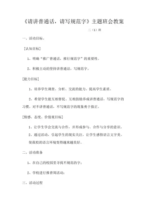 说普通话-写规范字主题班会教案
