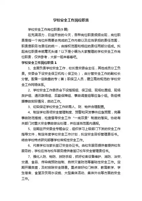 学校安全工作岗位职责（9篇）