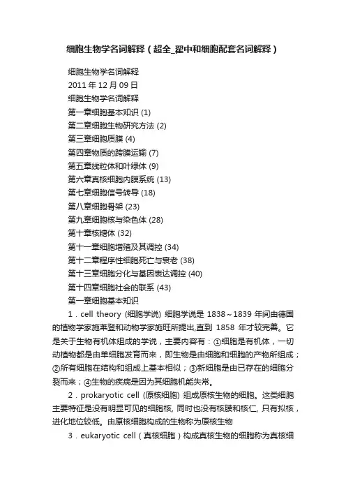 细胞生物学名词解释（超全_翟中和细胞配套名词解释）