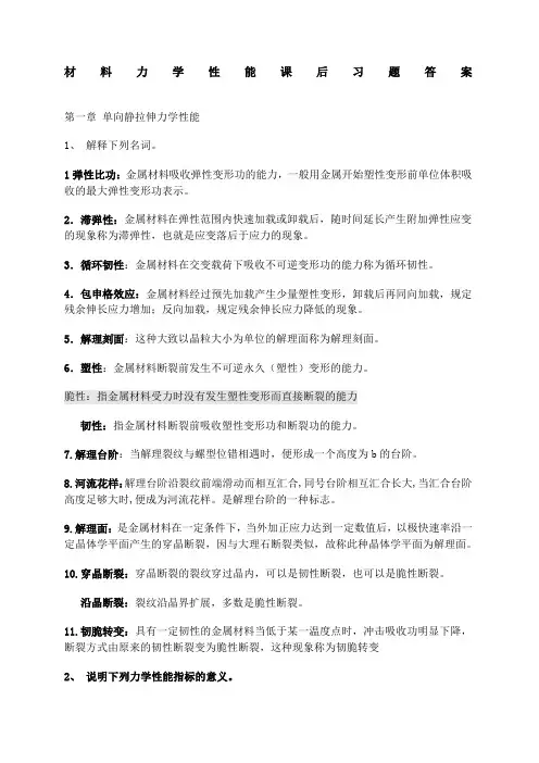 完整版材料力学性能课后习题答案整理
