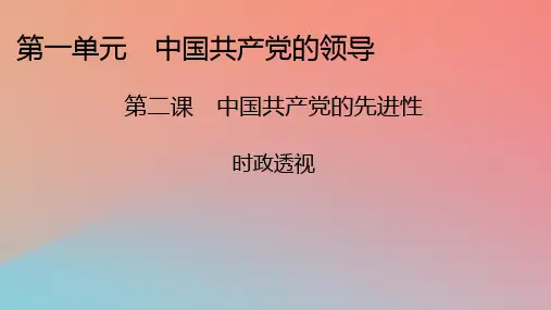 高中政治时政透视2第2课中国共产党的先进性课件部编版必修