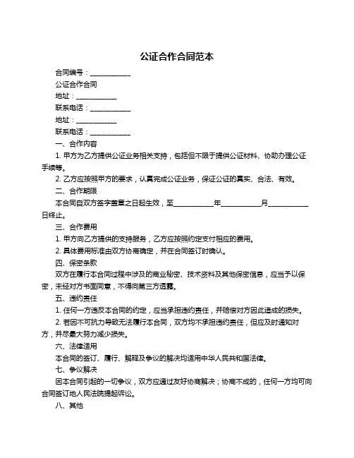 公证合作合同范本