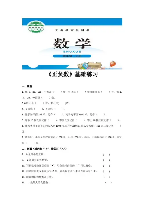 北师版四年级数学上册基础练习题《 正负数》