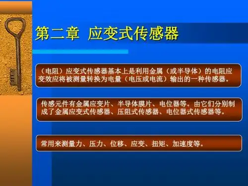 2 应变式传感器重点