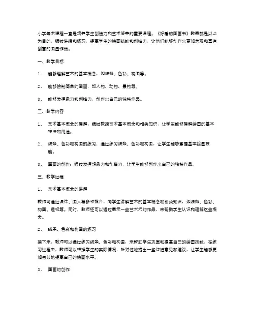 小学美术《好看的图画书》教案：发掘孩子的创造力潜力